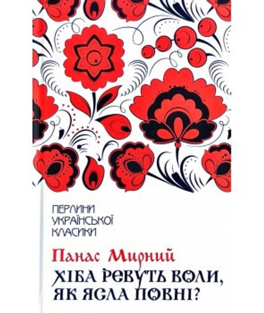 Panas Myrnyj : Xiba revut' voly, yak yasla povni?