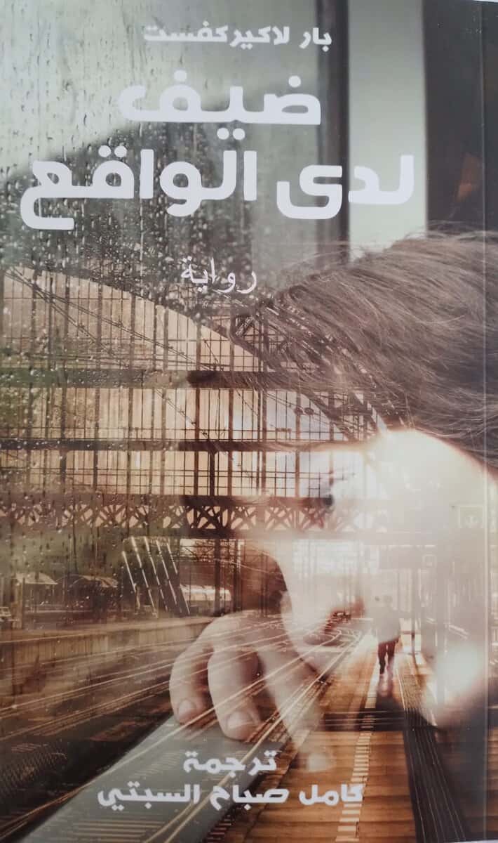 Pär Lagerkvist : Gäst hos verkligheten (arabiska)
