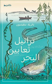 Patrik Svensson : Ålevangeliet (arabiska)