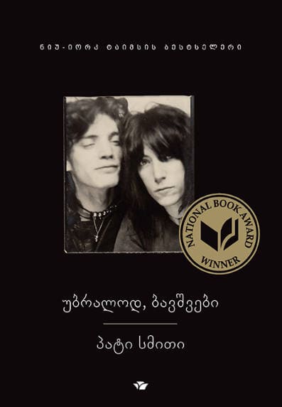 Patti Smith : ubralod, bavshvebi