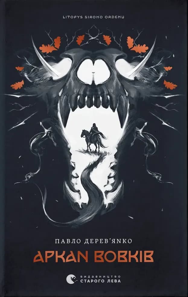 Pavlo Derev'janko : Arkan vovkiv. Knyha 1 (Litopys Siroho Ordenu)