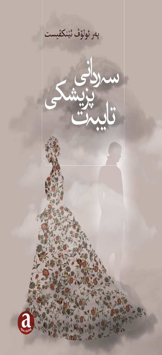 Per Olov Enquist : پھر ئۆلۆڤ ئێنکڤیستھ. Serdanî Pizîşkî Taybet!