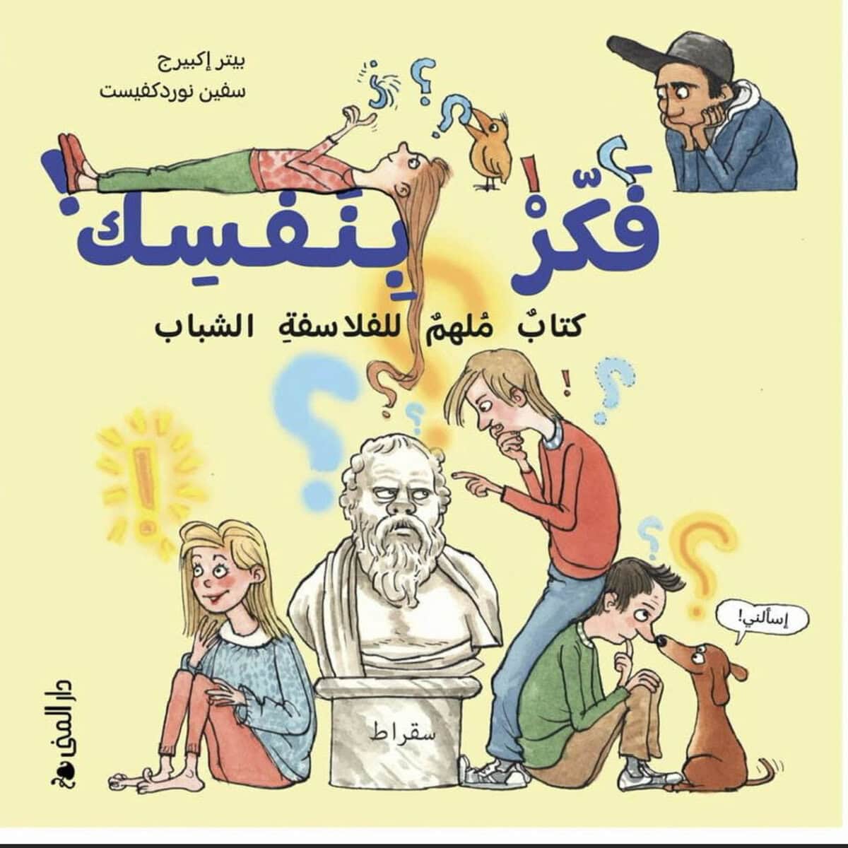 Peter Ekberg : Tänk själv : en inspirationsbok för unga filosofer (arabiska)