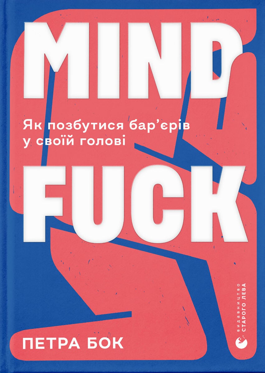 Petra Bock : Mindfuck. Jak pozbutisja bar'erіv u svoij golovі