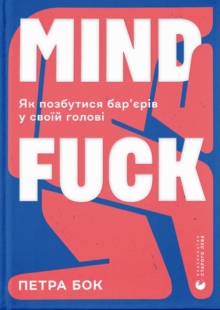 Petra Bock : Mindfuck. Jak pozbutisja bar'erіv u svoij golovі