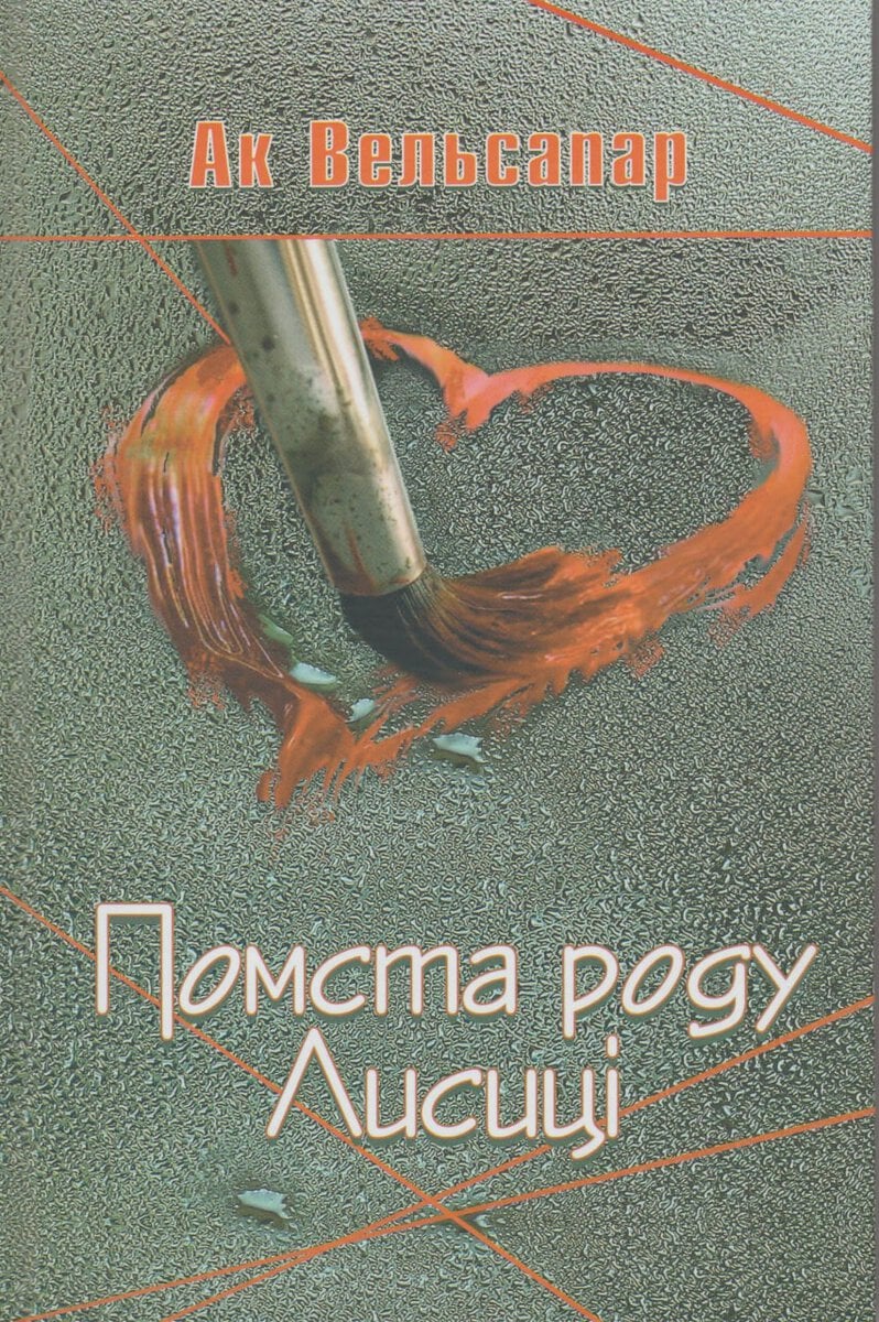 Pomsta rodu Lisitsy