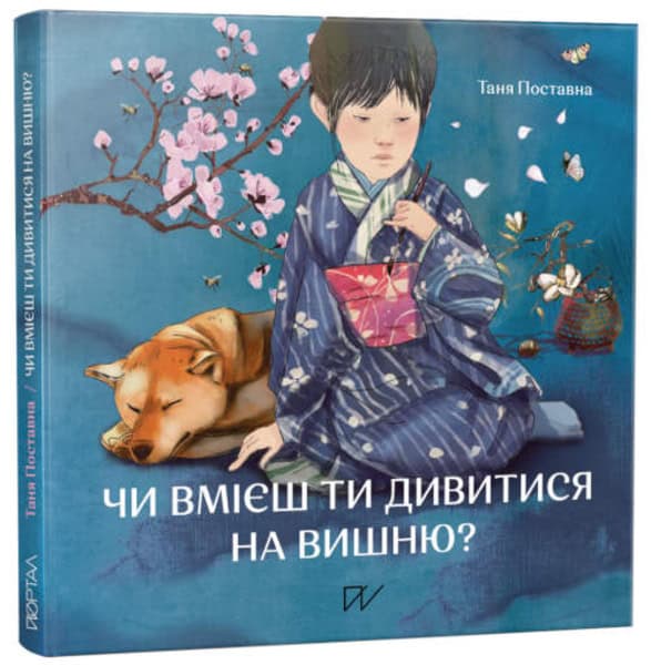 Postavna, Tania ; Nesmeianova, Yuliia : Chi vmієsh ti divitisja na vishnju? Іstorії z Japonії (Do You Know How to Look at A Cherry Blossom? Stories from Japan)