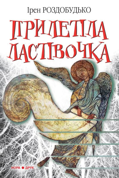 Іren Rozdobud'ko : Priletіla lastіvotjka