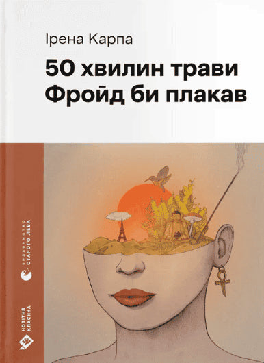 Іrena Karpa : 50 hvilin travi. Frojd bi plakav