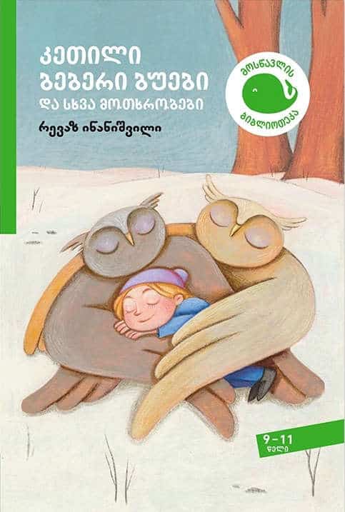 Revaz Inanishvili : k'etili beberi buebi da skhva motkhrobebi