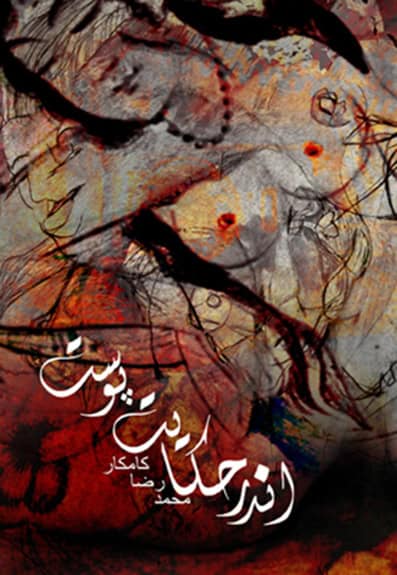 Reza Kamkar : Andar Hekayat-e Poost