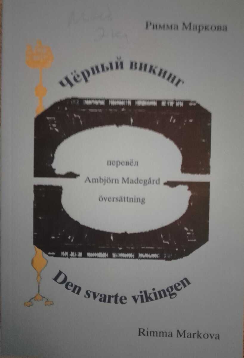 Rimma Markova : Den svarte vikingen
