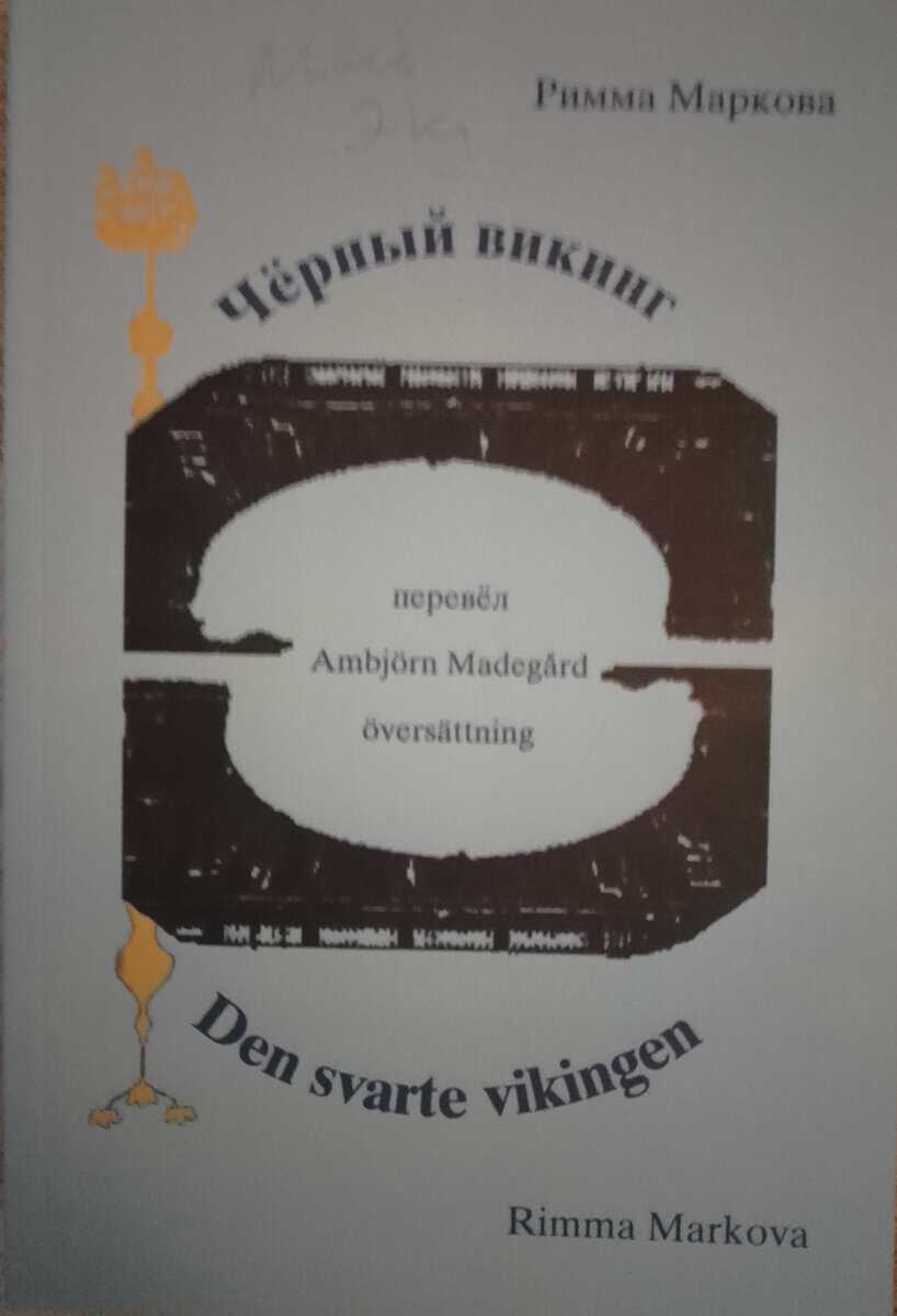 Rimma Markova : Den svarte vikingen