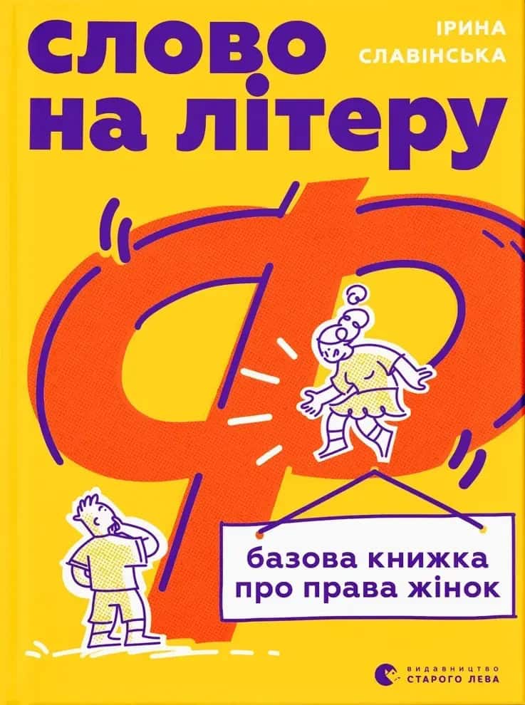 Іrina Slavіns'ka : Slovo na literu “F”. Bazova knyzhka pro prava zhinok