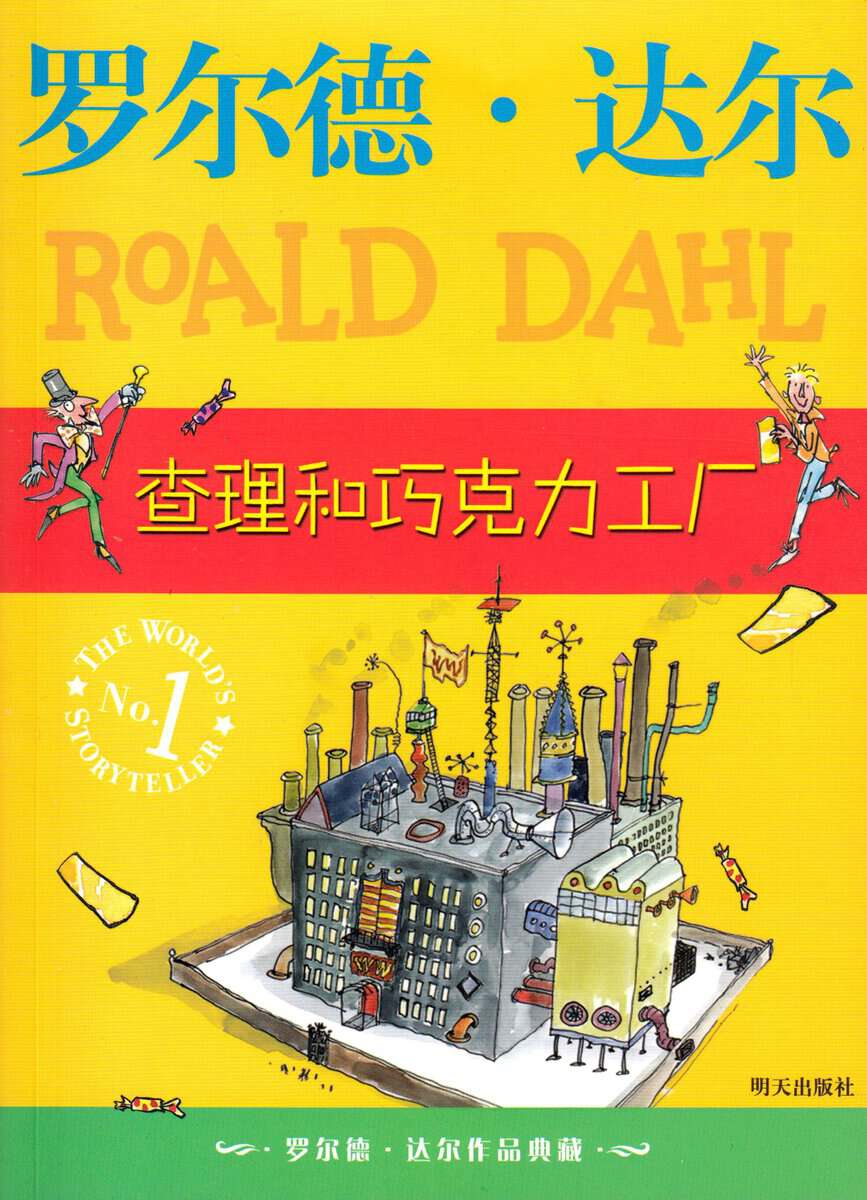 Roald Dahl : Kalle och chokladfabriken (Kinesiska)