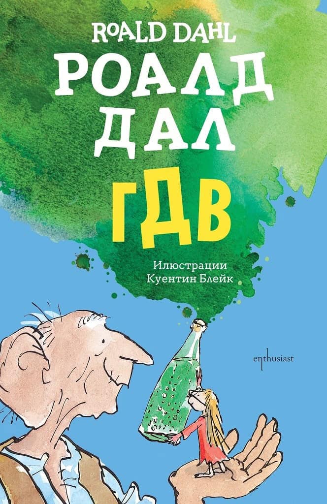 Roald Dahl : The BFG (bulgariska)