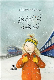 Rose Lagercrantz : Lycklig den som Dunne får (arabiska)