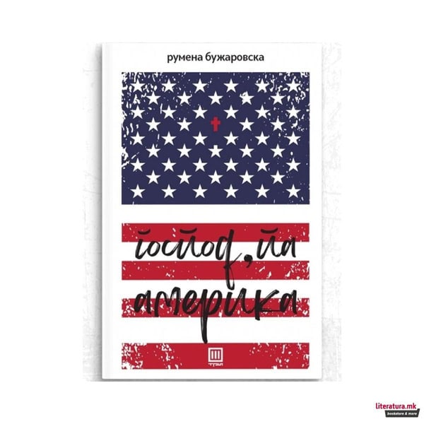 Rumena Bužarovska : Gospod, pa Amerika