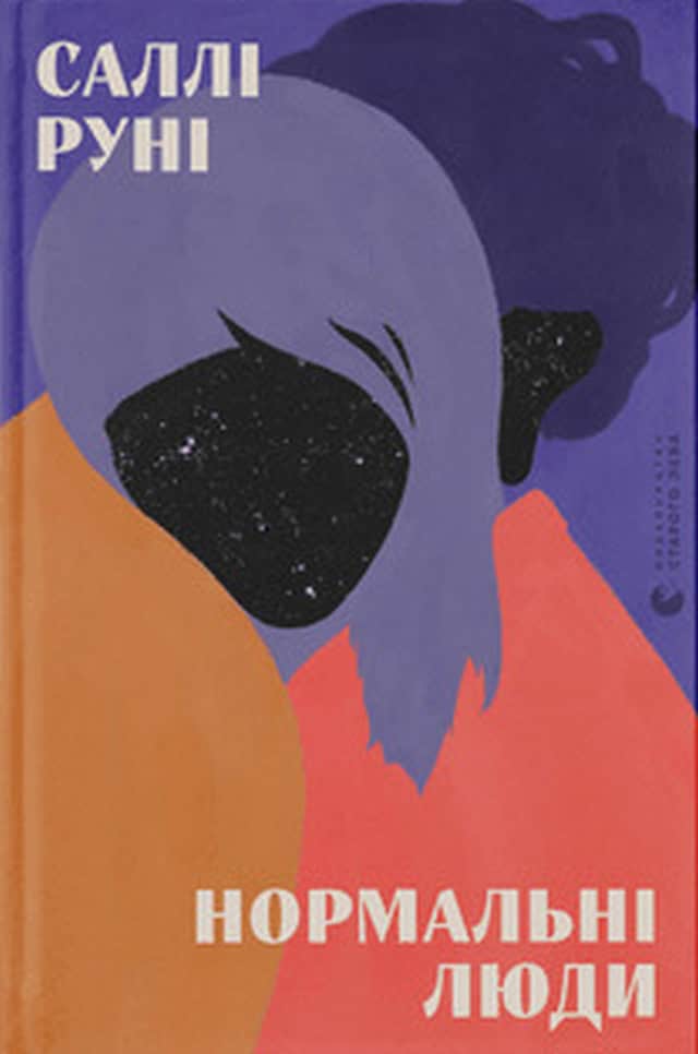 Sally Rooney : Normalni lyudy