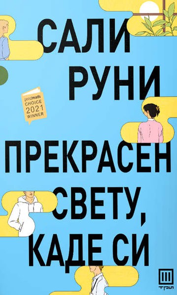 Sally Rooney : Runi S. Prekrasen svetu, kade si