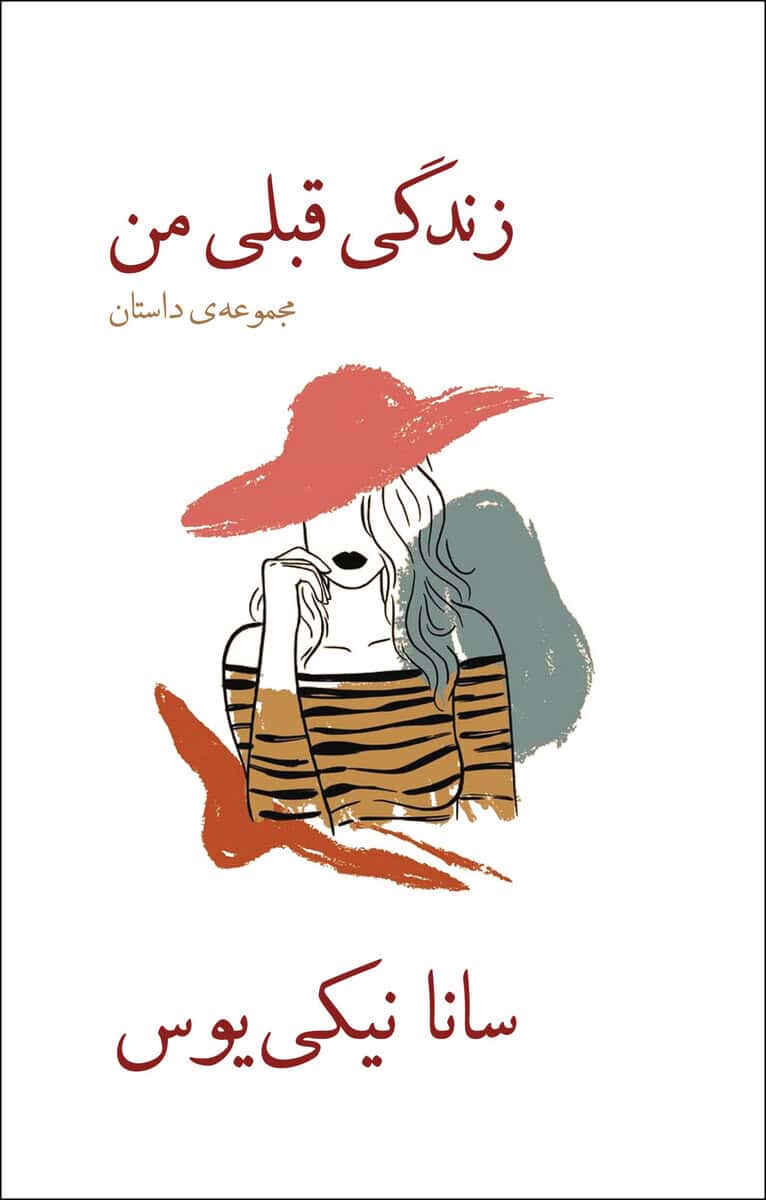 Sanna Nickius : Mitt tidigare liv