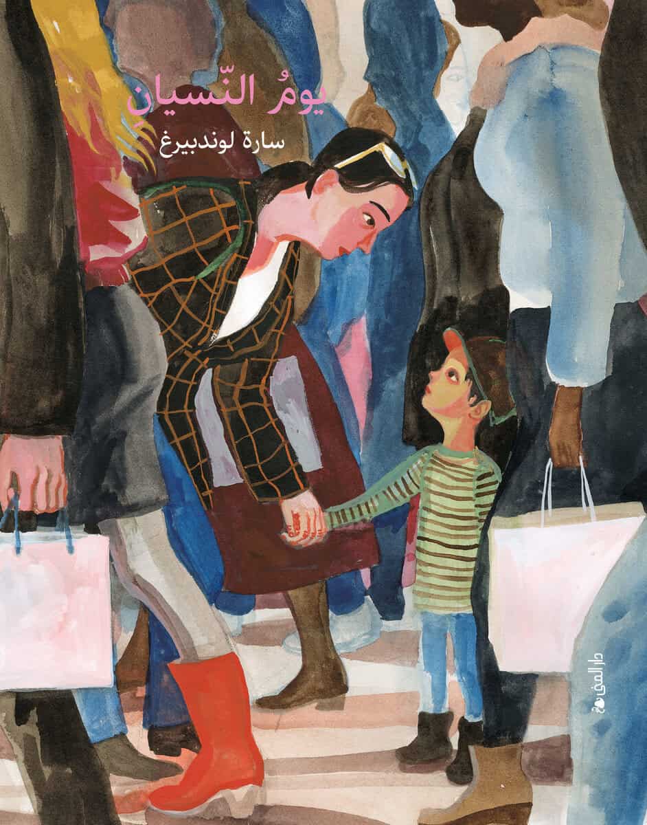 Sara Lundberg : Glömdagen (arabiska)