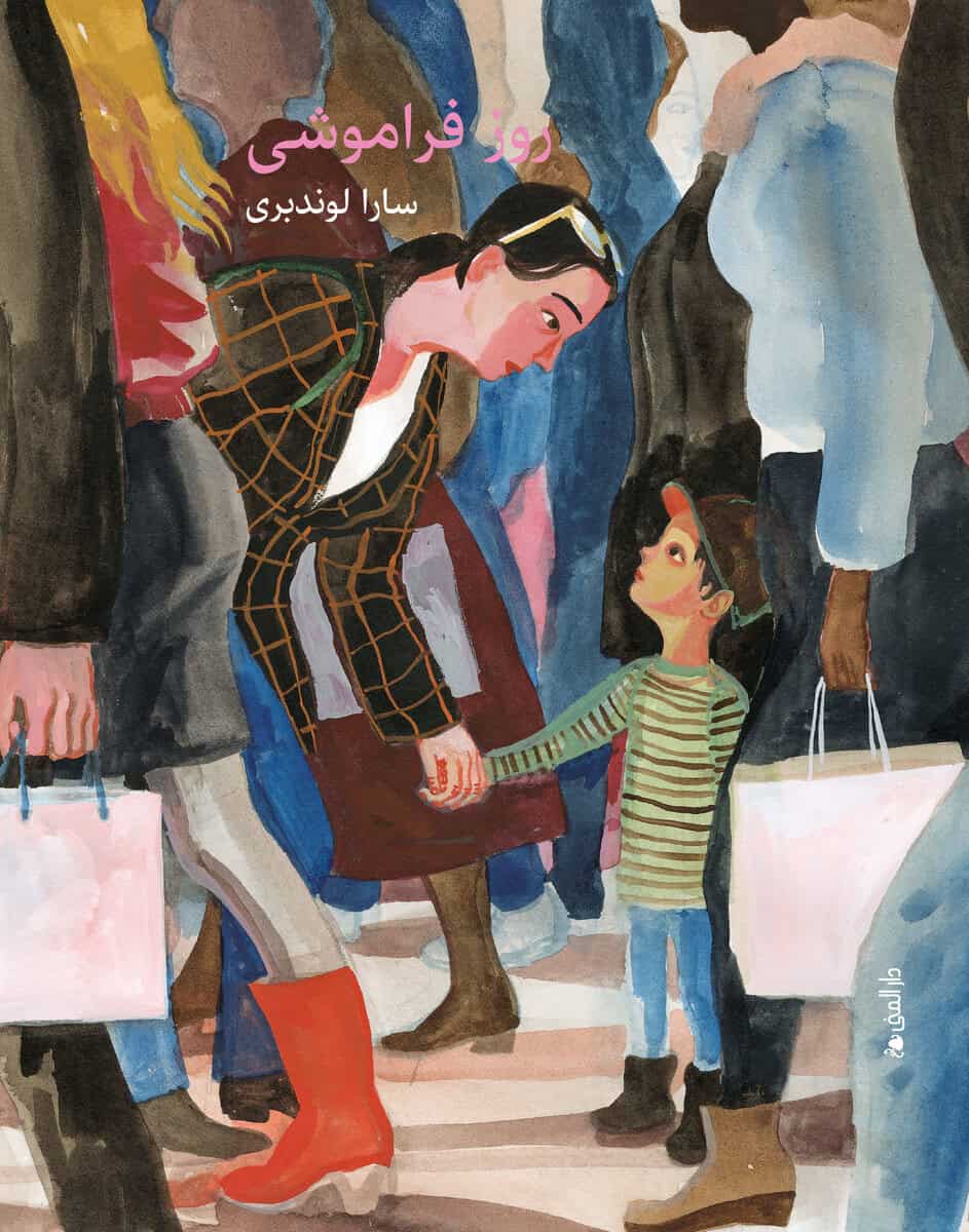 Sara Lundberg : Glömdagen (farsi)