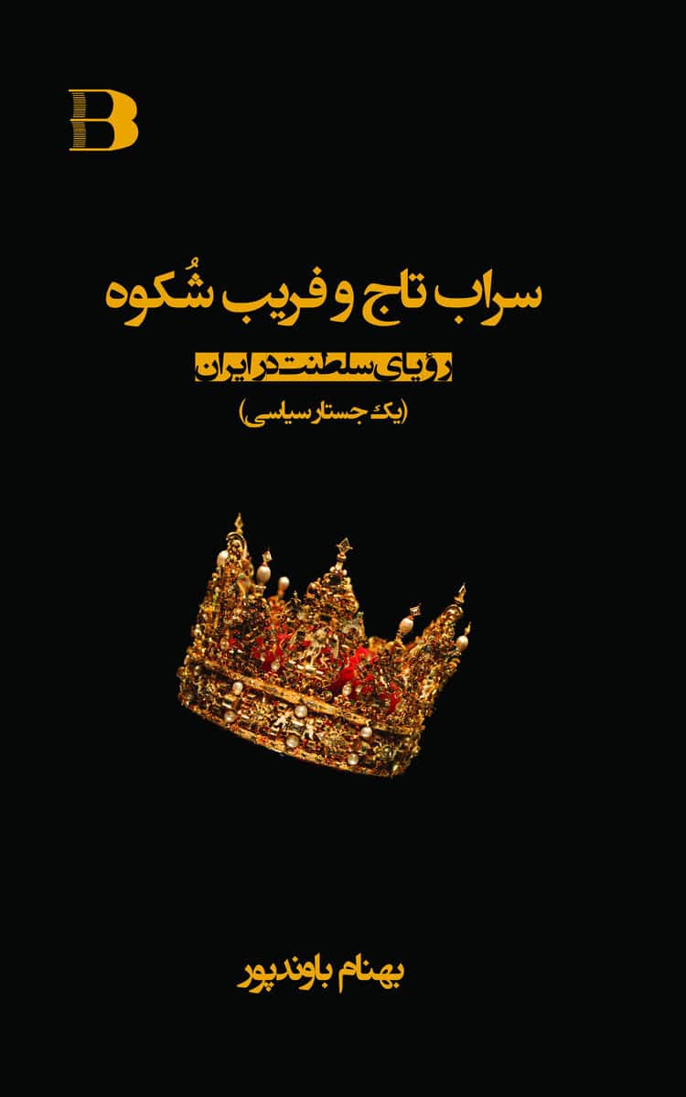 Sarab taj va farib shokooh