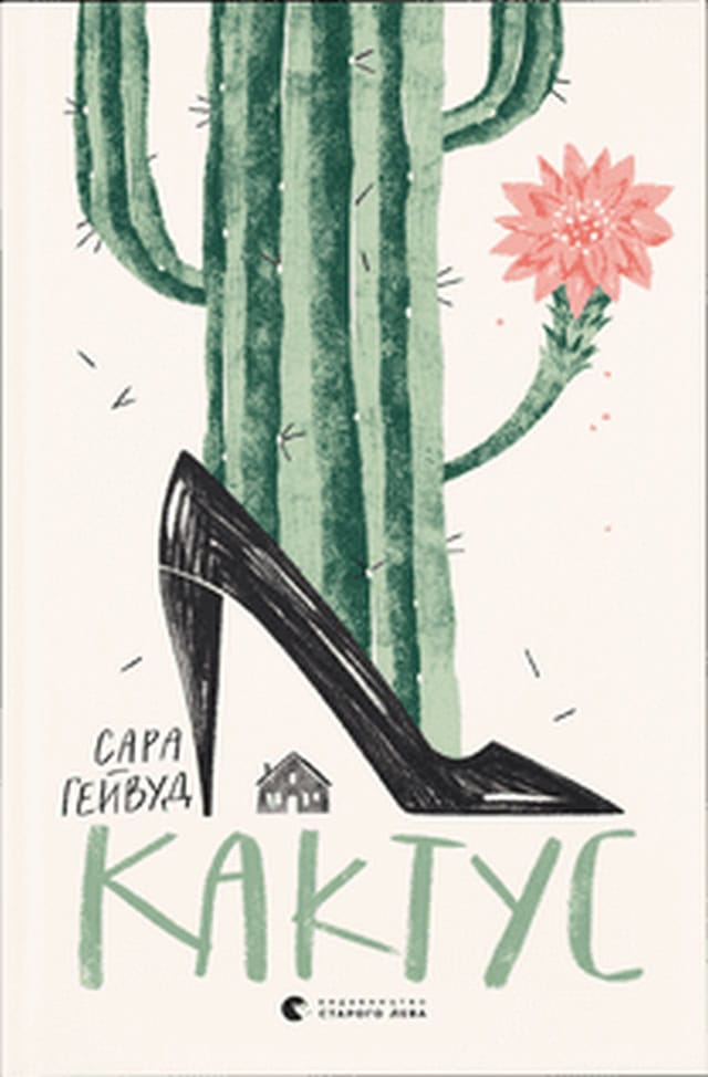 Sarah Haywood : Kaktus