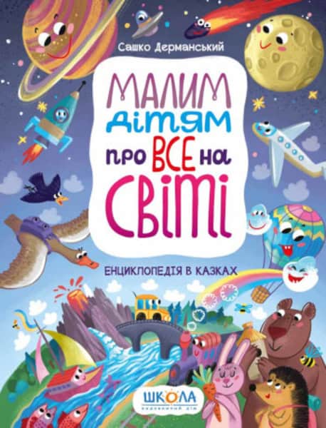 Sashko Dermans'kyj : Malym dityam pro vse na sviti. Encyklopediya v kazkax