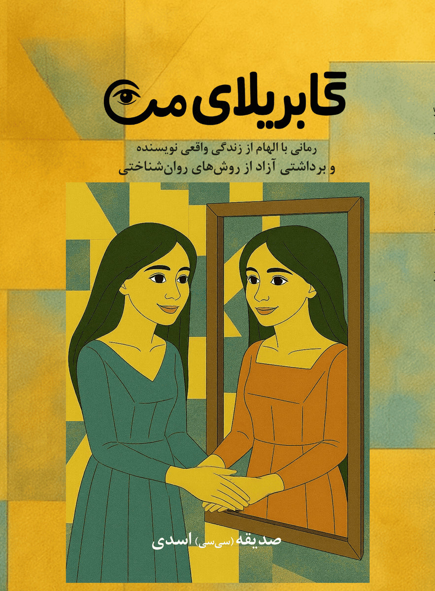 Sedigheh Sissi Assadi : Min Gabriella