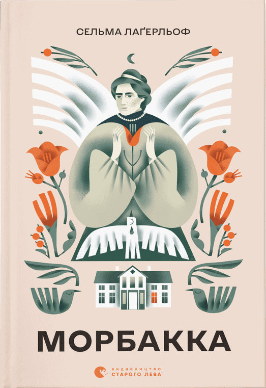 Selma Lagerlöf : Morbakka / Mårbacka