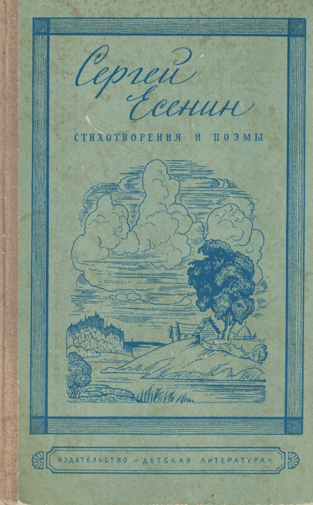 Sergej Jesenin : CTИXOTBOPEHИЯ И ПOЭMЫ