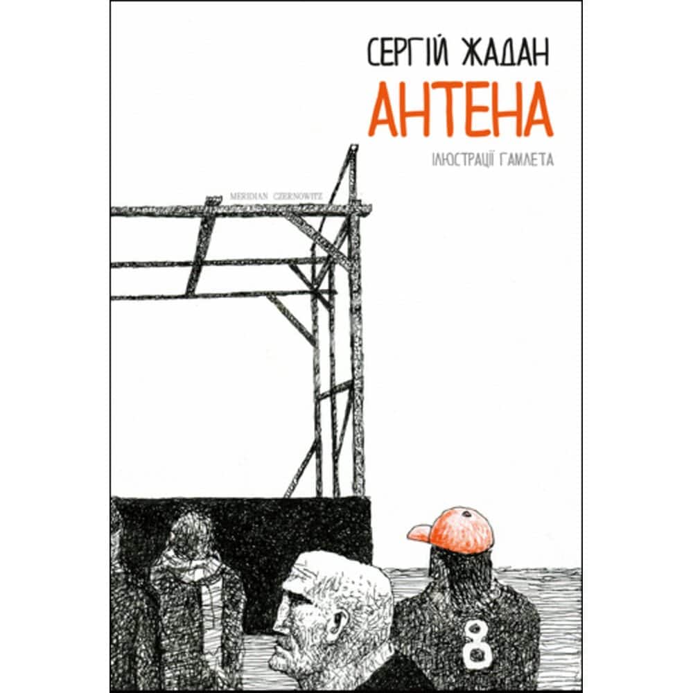 Sergіj Zjadan : Antena