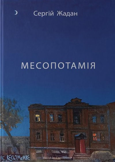 Serhij Zhadan : Mesopotamiya