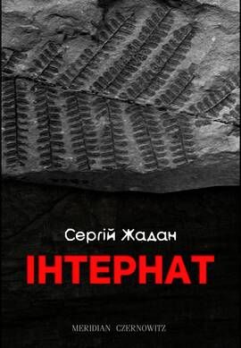 Serhij Zhadan : Іnternat