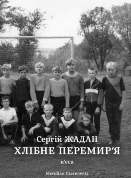Serhij Zhadan : Xlibne peremyr'ya