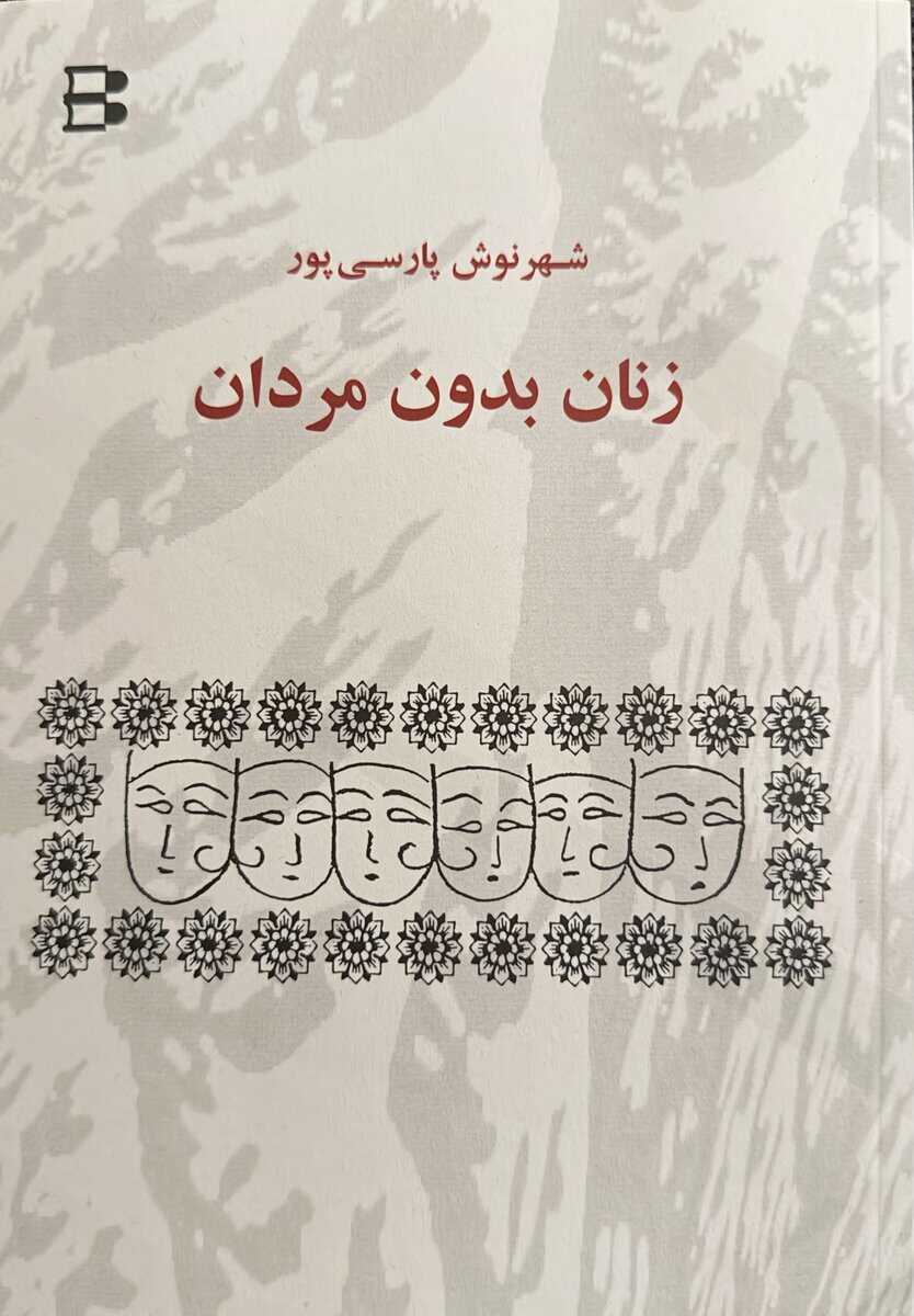 Shahrnush Parsipur : Zanan bedone mardan (kvinnor utan män)