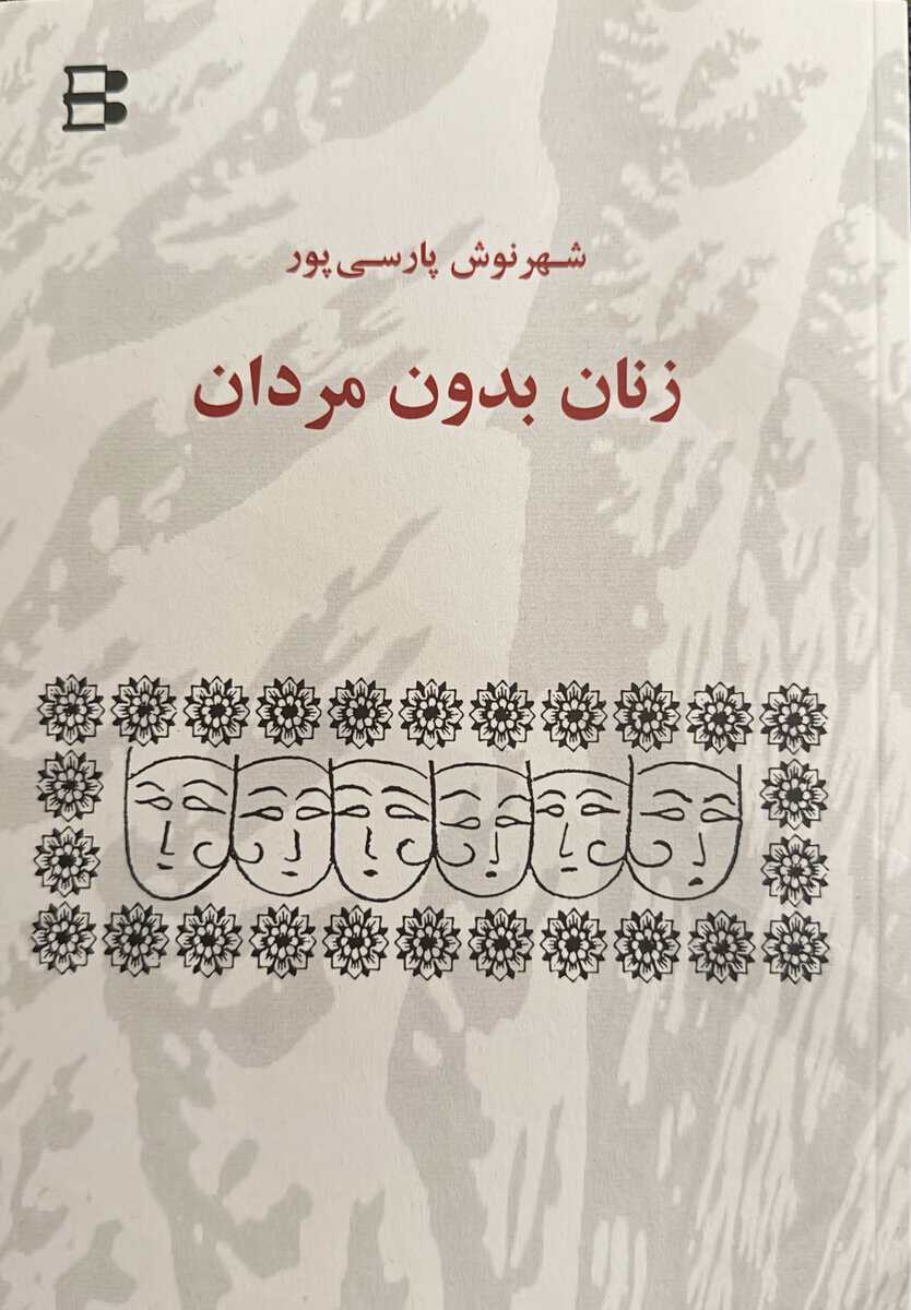 Shahrnush Parsipur : Zanan bedone mardan (kvinnor utan män)