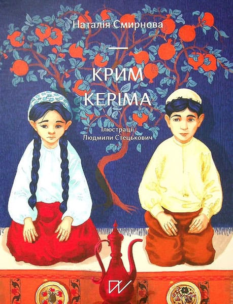 Smyrnova, Nataliia ; Steckovich, Ljudmila : Krim Kerіma (Kerim’s Crimea)