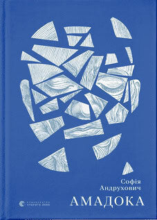 Sofiya Andruchovyč : Amadoka (ukrainska)