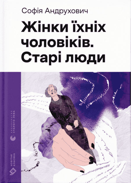 Sofіja Andruhovitj : Zjіnki їhnіh tjolovіkіv. Starі ljudi