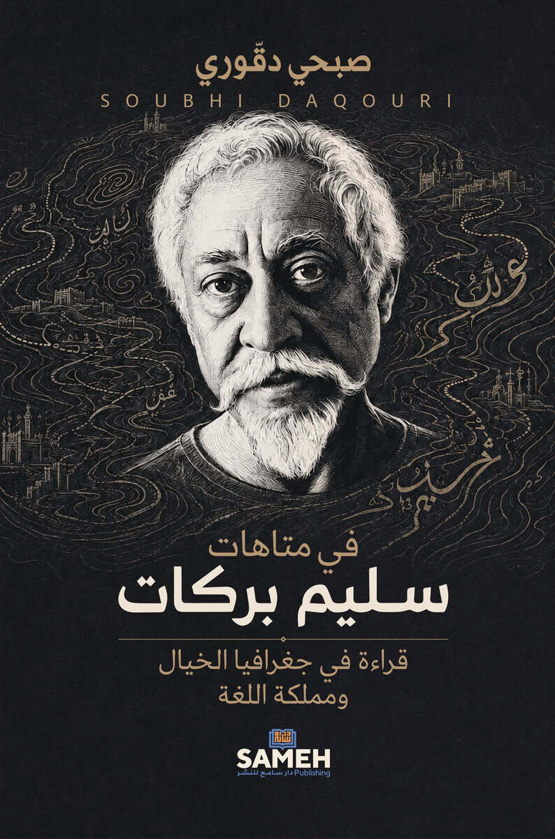 Soubhi Daqouri : I Salim Barakats labyrinter (arabiska)