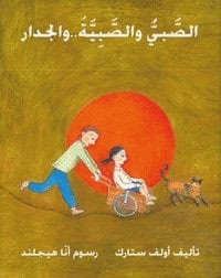 Stark, Ulf ; Höglund, Anna : Pojken flickan och muren (arabiska)