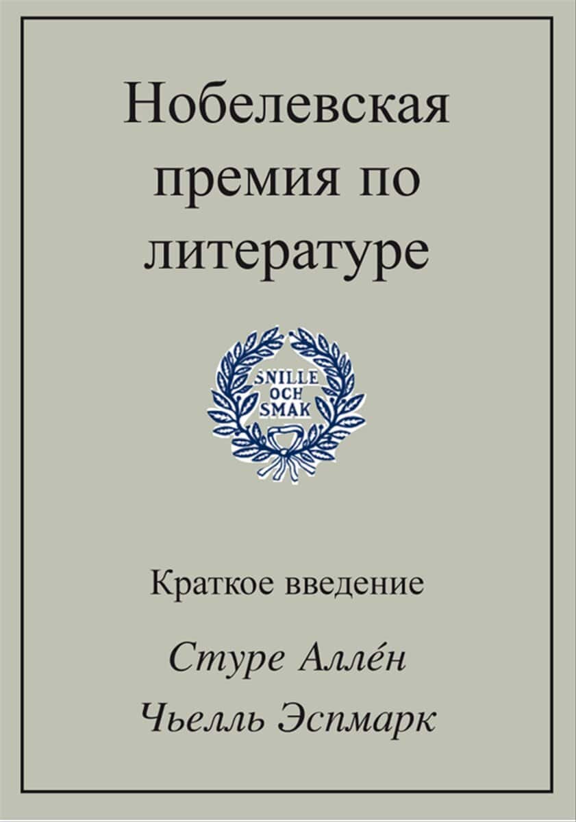 Allén, Sture; Espmark, Kjell : Nobelevskaja premija po literature