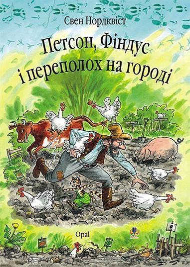 Sven Nordqvist : Petson, Findus i perepolox na horodi. Kazka.