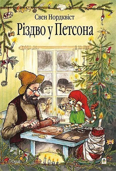 Sven Nordqvist : Rizdvo u Petsona. Kazka