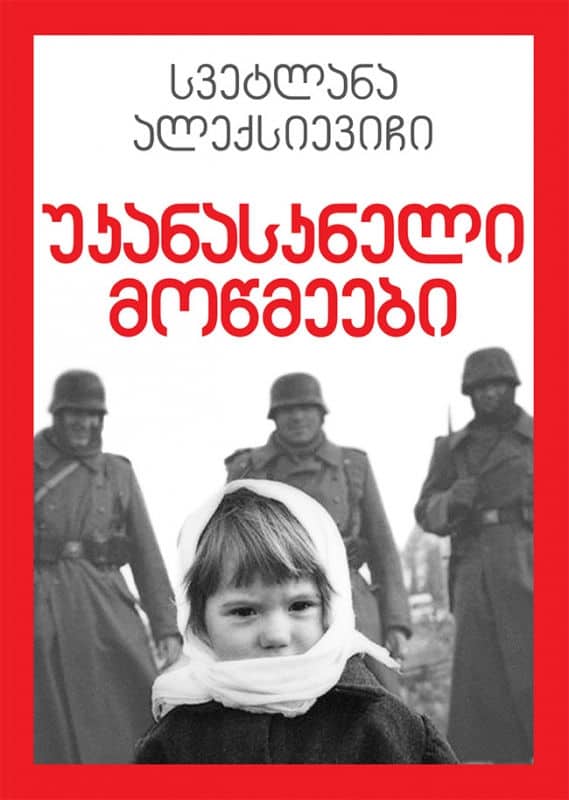Svetlana Aleksijevitj : uk'anask'neli mots'meebi (De sista vittnena: Solo för barnröst)