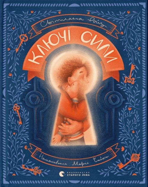 Svitlana Roiz : Klyuchi syly