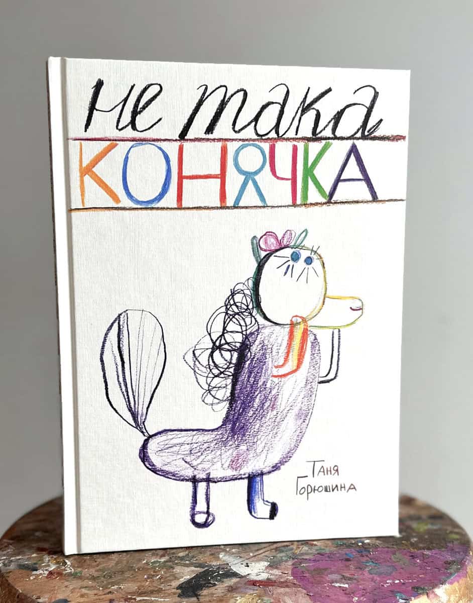 Tania Goryushina : En Annorlunda häst (UKRAINSKA)